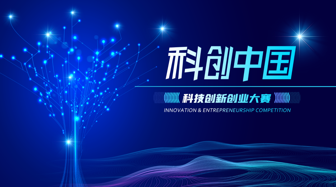 開賽在即!2022科創(chuàng)中國&middot;科技創(chuàng)新創(chuàng)業(yè)大賽半決賽路演敬請期待