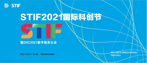 stif2021國際科創(chuàng)節(jié)倒計時,橙色云與您共享數(shù)字盛宴