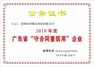 喜訊！碧源達科技榮膺2018年廣東省‘守合同重信用’企業稱號，彰顯信息技術服務實力
